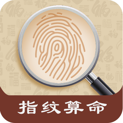 指纹测算
